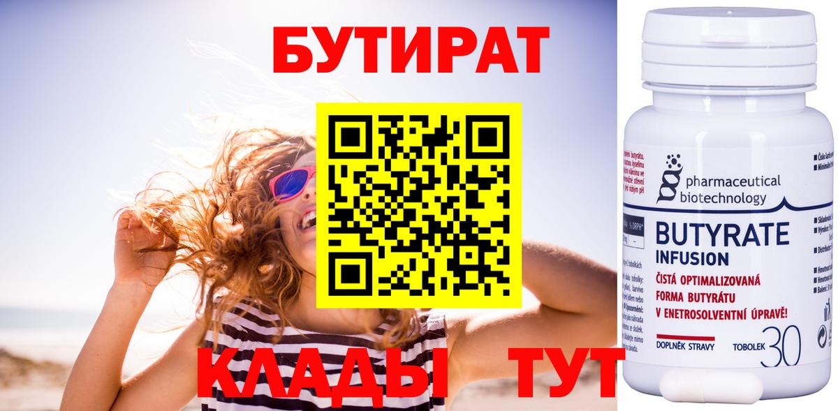 Москва  БУТИРАТ бутандиол  Вход с VPN 