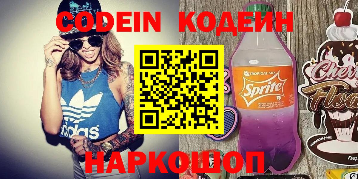 Кодеиновый сироп Lean Purple Drank  Кодеин Purple Drank  Вход с VPN  Москва 